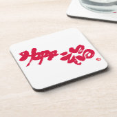 Happiness 幸福 red letters beverage coaster (Left Side)