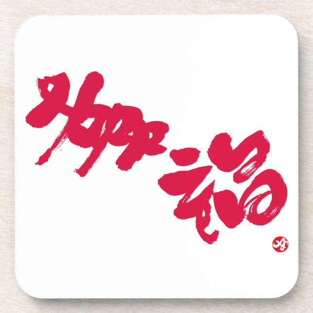 Happiness 幸福 red letters beverage coaster (Front)