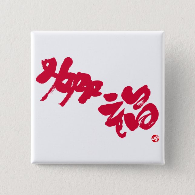 Happiness 幸福 red letters button (Front)