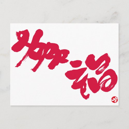 happiness japanese calligraphy kanji english same meanings japan graffiti 媒体