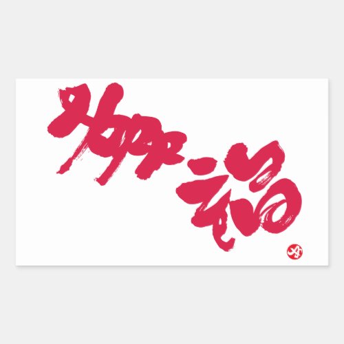 happiness japanese calligraphy kanji english same meanings japan graffiti 媒体
