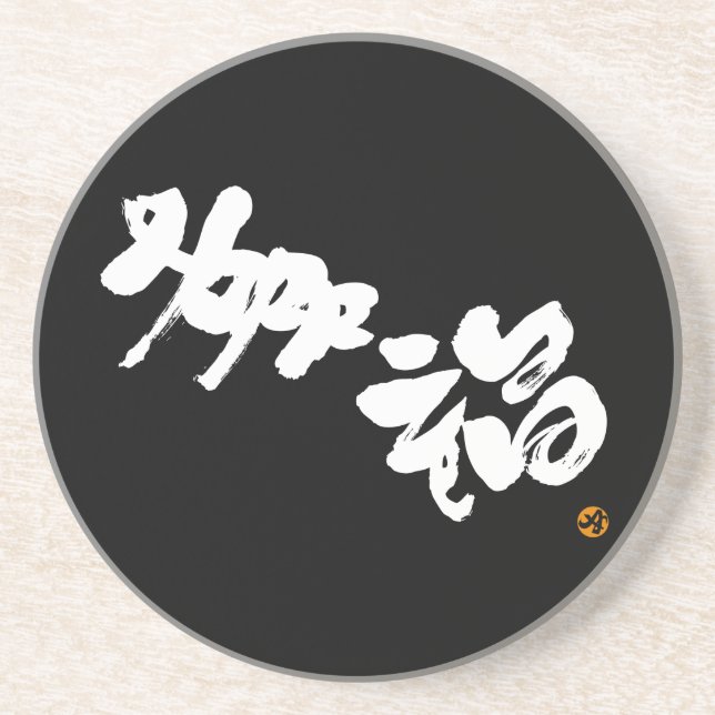 Happiness 幸福 sandstone coaster (Front)