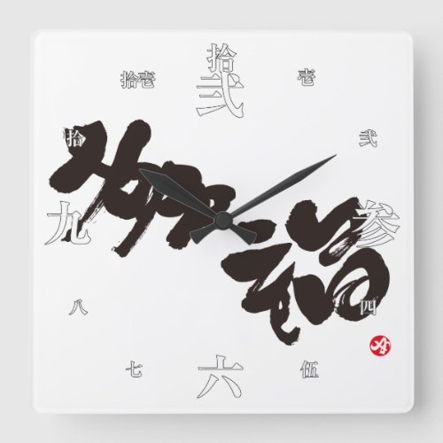 happiness happy bilingual japanese calligraphy kanji english same meanings japan graffiti 媒体 書体 書 幸せ 幸福