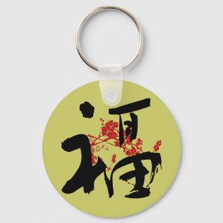 Happiness, Good Fortune & Blessing Kanji Keychain