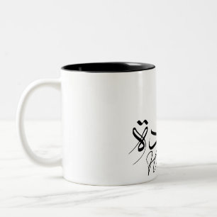 Happiness in Arabic Calligraphy, Modern typography Two-Tone Coffee Mug