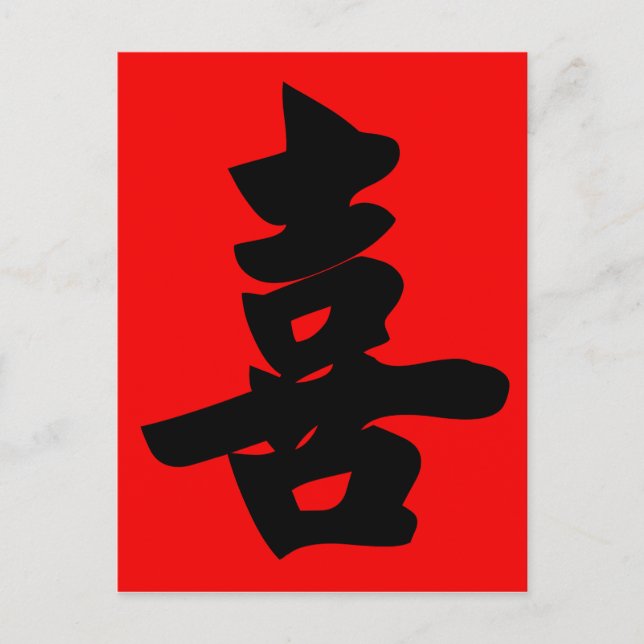 Happiness in Traditional Chinese Calligraphy Postcard (Front)