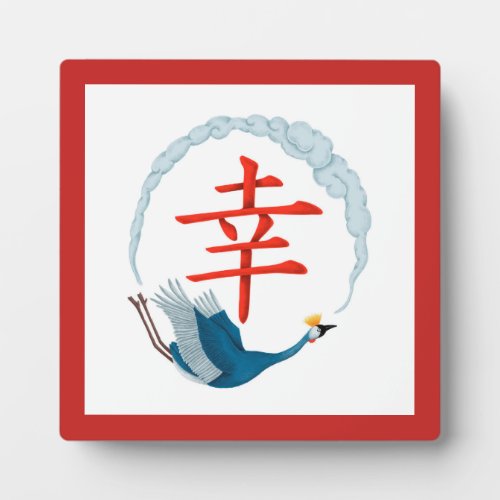 Happiness Japanese Calligraphy Crane Plaque