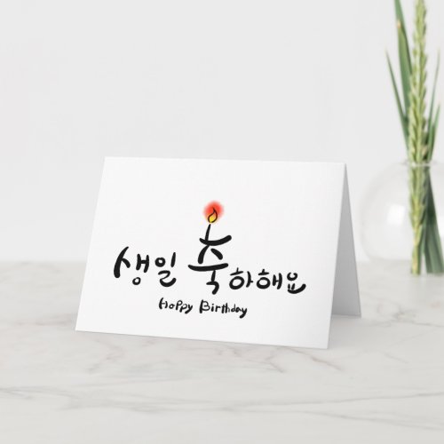 Happy Birthday card _ horizontal Korean Hangul