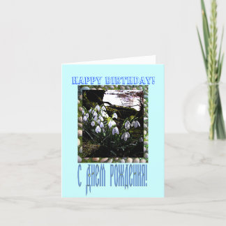 Happy Birthday Card in Russian and English