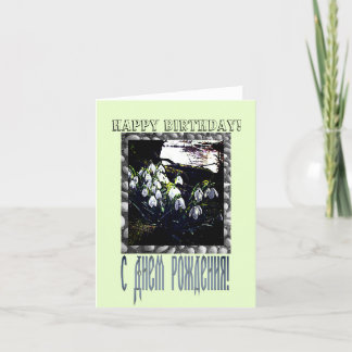 Happy Birthday Card in Russian and English
