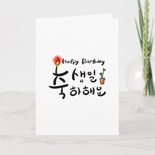 Happy Birthday card Korean Hangul