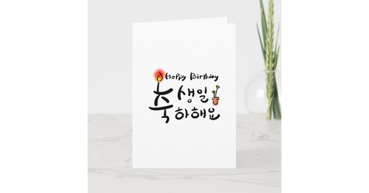 Happy Birthday card (Korean Hangul) Zazzle