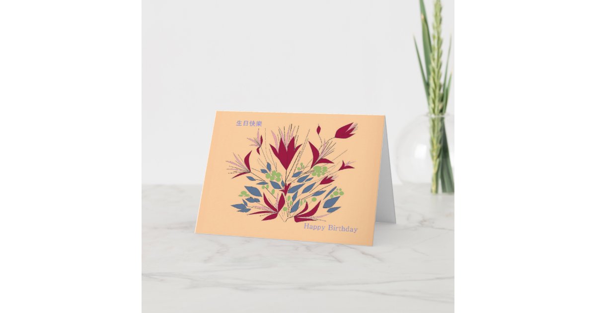 Happy Birthday, in Cantonese and English, Card | Zazzle