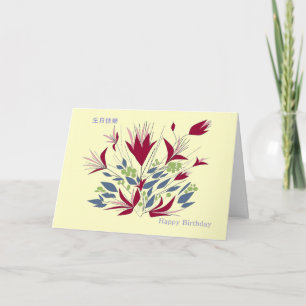 Happy Birthday, in Cantonese and English, Card