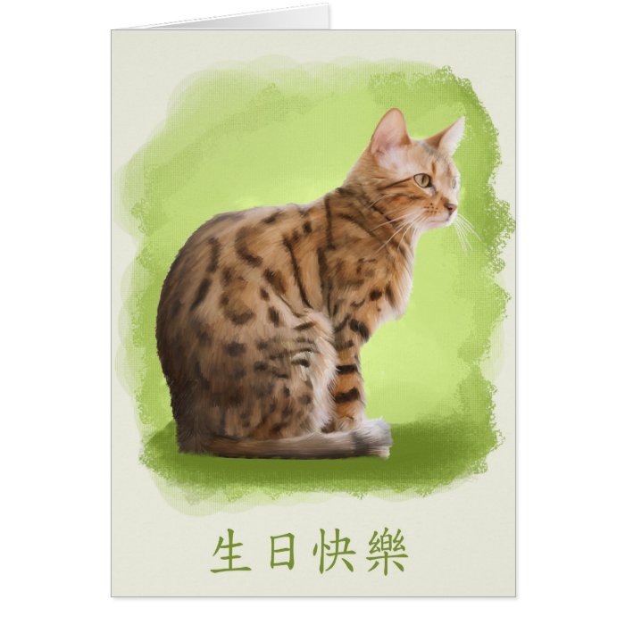 happy birthday in chinese, bengal cat, birthday gr card | Zazzle