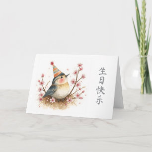 Happy Birthday in Chinese Bird in Cherry Blossoms Card