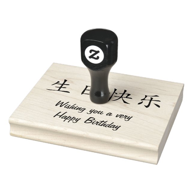 Happy Birthday in Chinese calligraphy Rubber Stamp (Stamp)