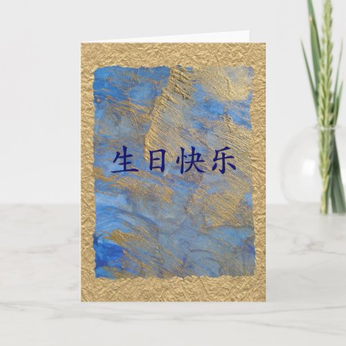 Happy Birthday in Chinese Card