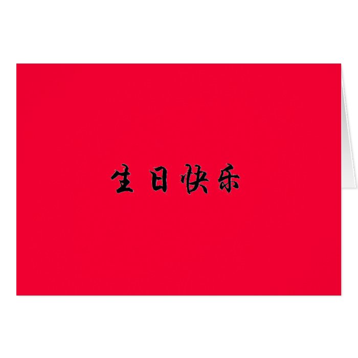 Happy Birthday in Chinese Greeting Card