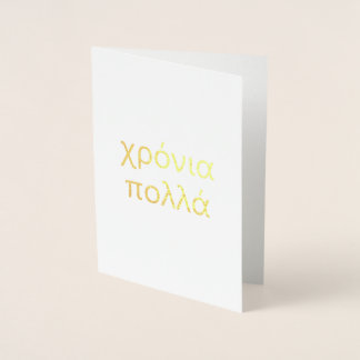 Happy Birthday in Greek (χρόνια πολλά) Blank Foil Card