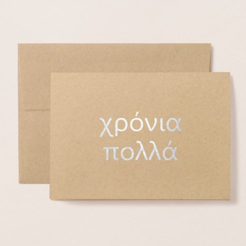 Happy Birthday in Greek χρόνια πολλά Blank Foil Card