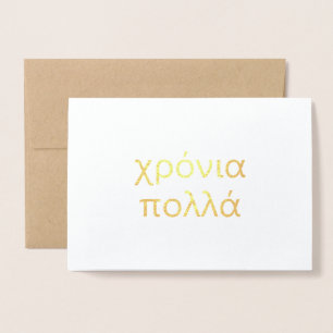 Happy Birthday in Greek (χρόνια πολλά) Blank Foil  Foil Card
