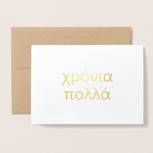 Happy Birthday in Greek χρόνια πολλά Blank Foil  Foil Card