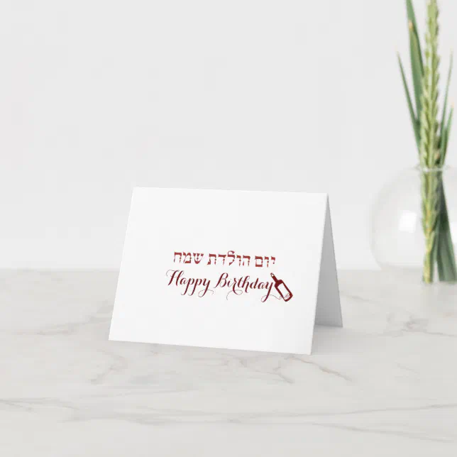 Happy Birthday in Hebrew Card | Zazzle