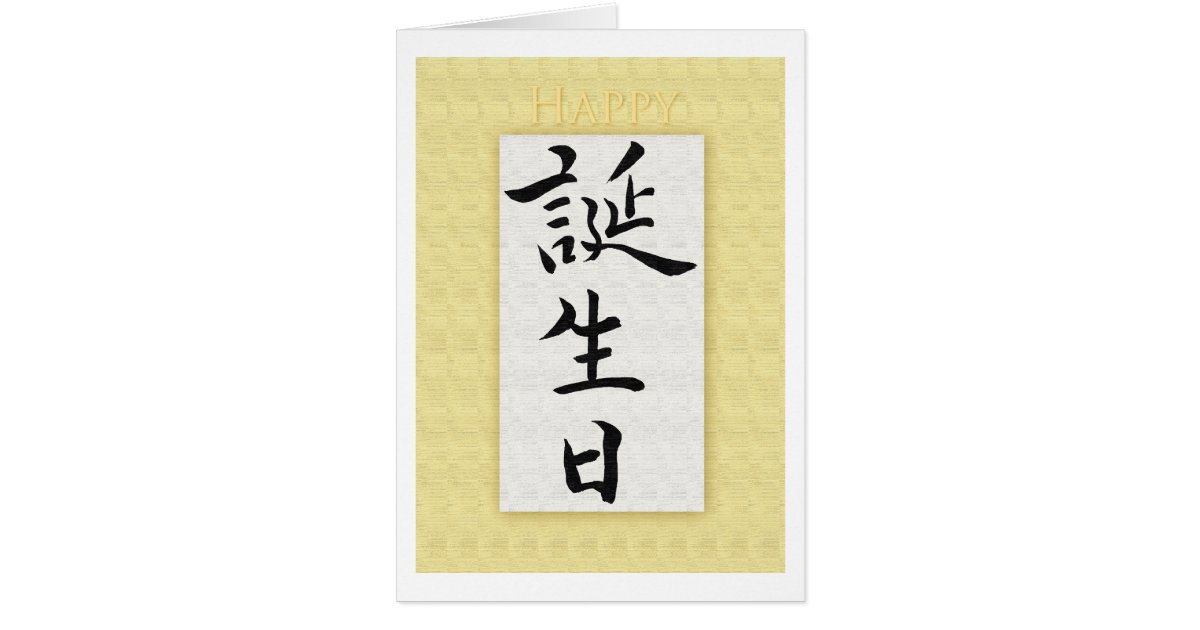 happy-birthday-in-japanese-kanji-card-zazzle