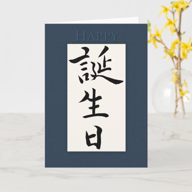 Happy Birthday in Japanese Kanji Card | Zazzle