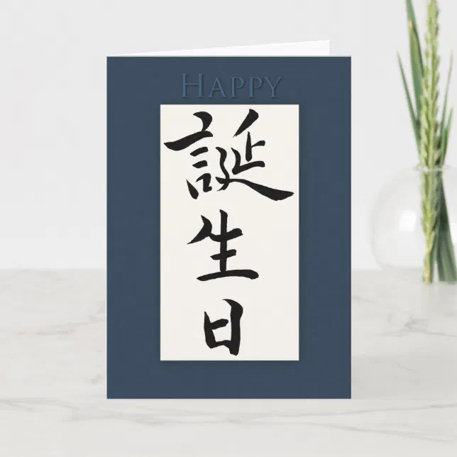 Happy Birthday In Japanese Kanji Card Zazzle happy-birthday-in-japanese-kanji-card-zazzle