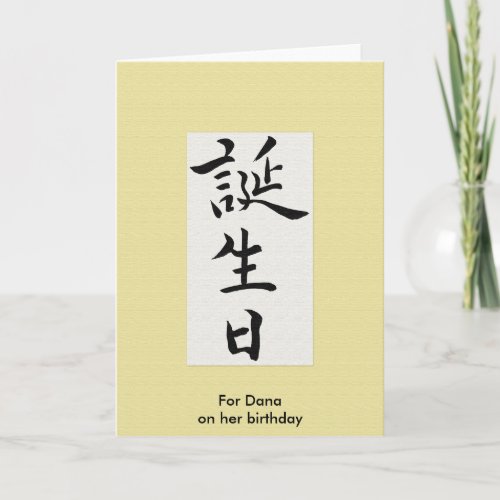 Happy Birthday in Japanese Kanji Card