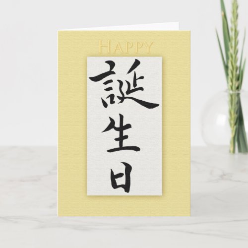 Happy Birthday in Japanese Kanji Card