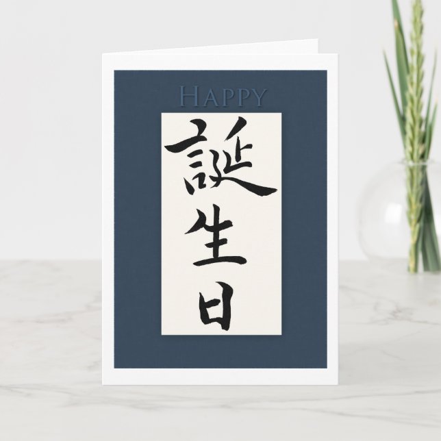 Happy Birthday in Japanese Kanji Card (Front)
