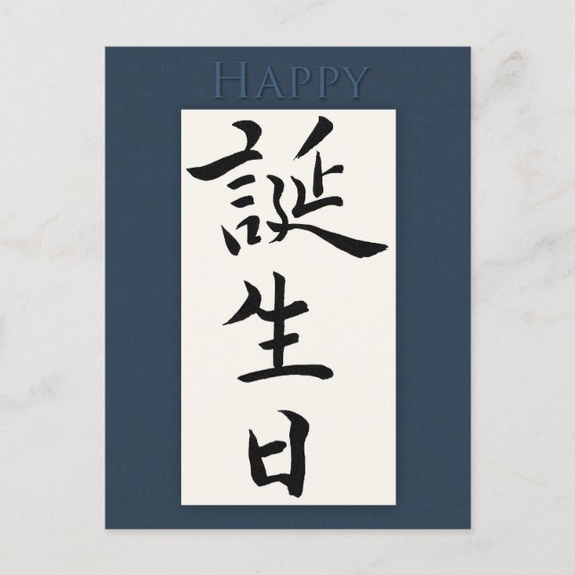 Happy Birthday in Japanese Kanji Postcard (Front)