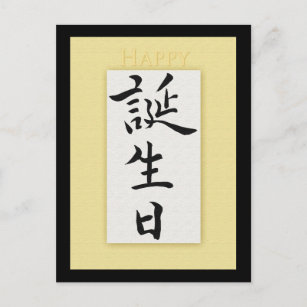 Japanese Kanji Birthday Cards Zazzle