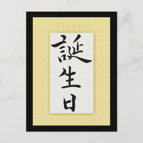 Happy Birthday in Japanese Kanji Postcard