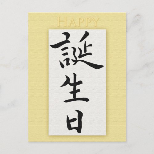 Happy Birthday in Japanese Kanji Postcard