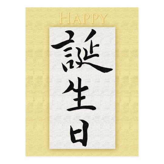 happy-birthday-in-japanese-kanji-postcard-zazzle