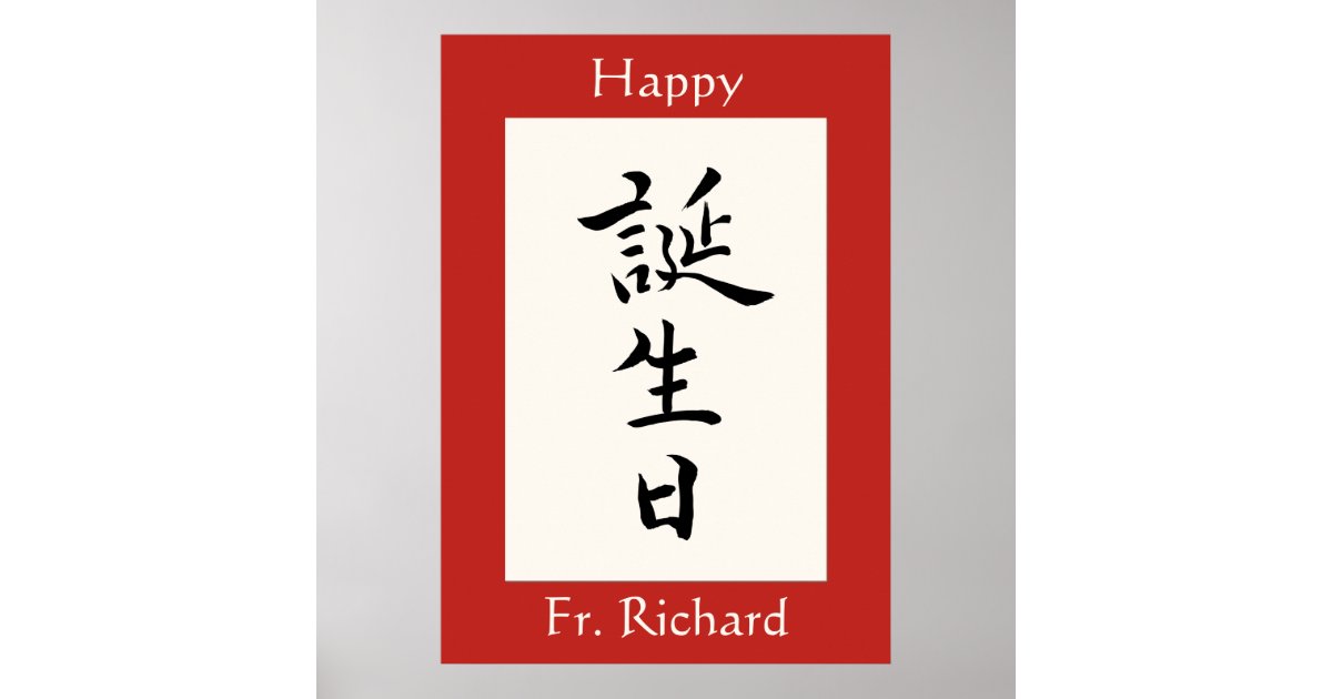 happy-birthday-in-japanese-kanji-poster-zazzle