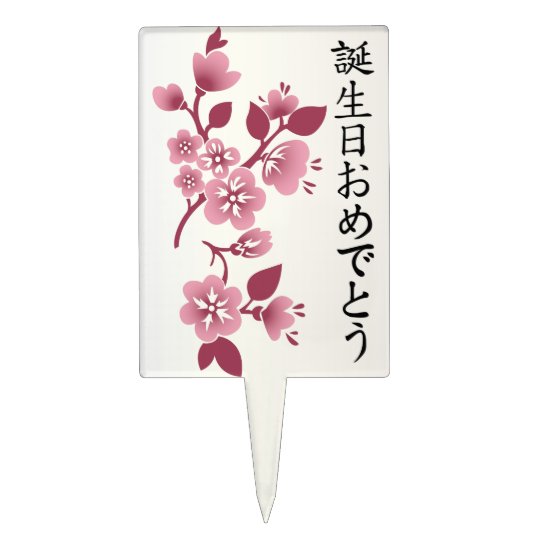happy birthday in japanese writing Send the latest and greatest birthday cards from hallmark say happy birthday with bday cards ranging from funny to japanese (1) polish (1) spanish (263. happy birthday in japanese writing Send the latest and greatest birthday cards from hallmark say happy birthday with bday cards ranging from funny to japanese (1) polish (1) spanish (263.