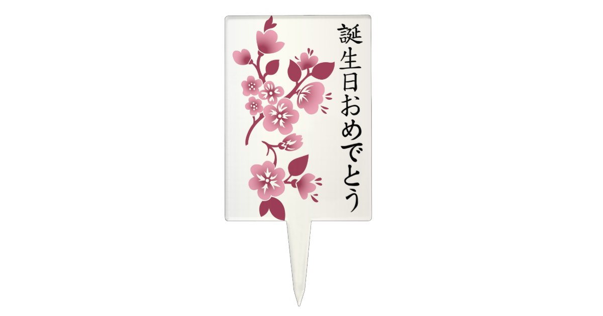 Happy Birthday in Japanese Kanji Script & Blossoms Cake