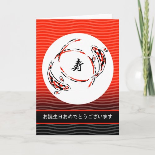 Happy Birthday in Japanese Koi Fish Yin Yang Card