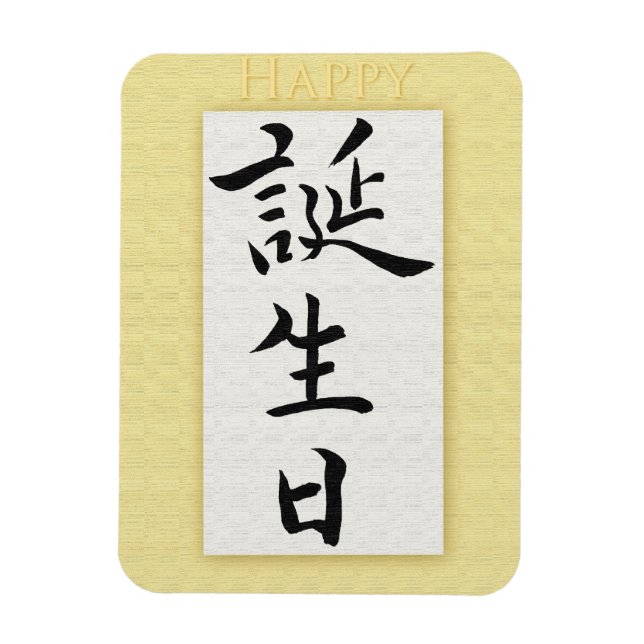 Happy Birthday in Japanese Magnet (Vertical)
