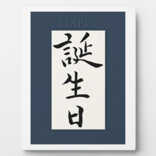 Happy Birthday in Japanese Plaque