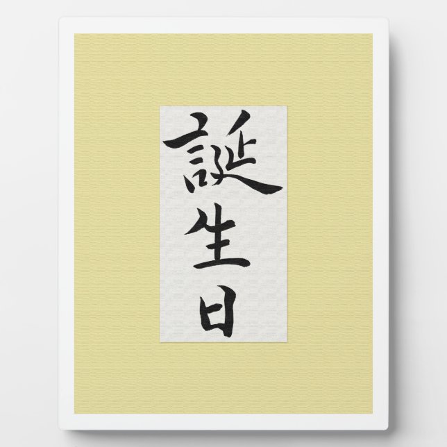 Happy Birthday in Japanese Plaque (Front)