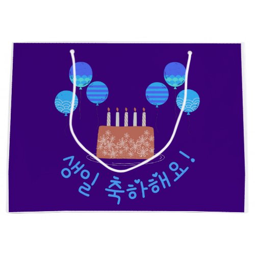 Happy Birthday in Korean 생일 축하해요 Blue and Purple Large Gift Bag