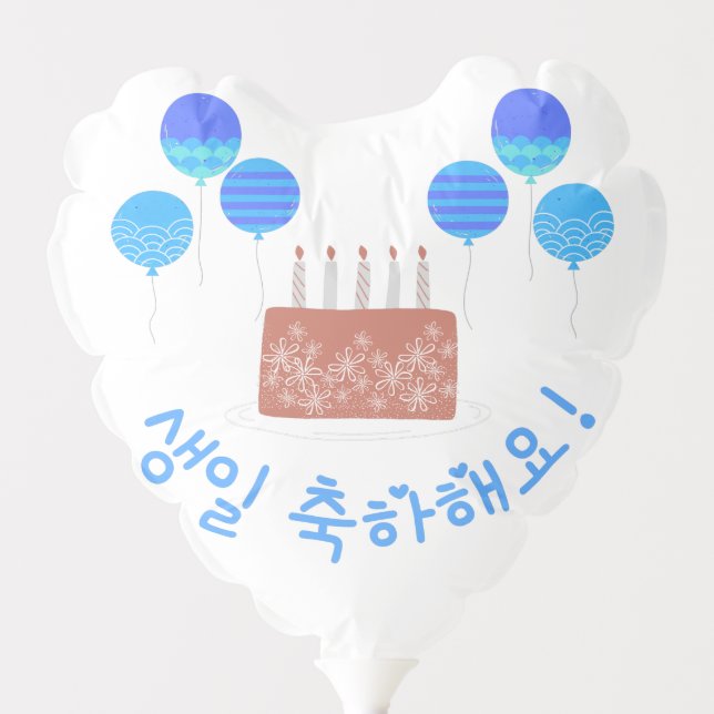 Happy Birthday in Korean (Blue-Heart) 생일 축하해요! Balloon (Front)