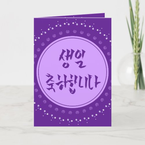 Happy Birthday in Korean  Card
