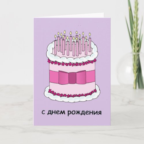 Happy Birthday in Russian Cake and Candles Card